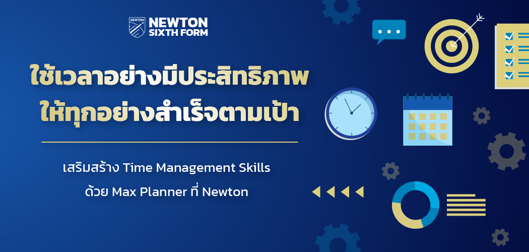 ใช้เวลาอย่างมีประสิทธิภาพให้ทุกอย่างสำเร็จตามเป้า เสริมสร้าง Time Management Skills ด้วย Max Planner ที่ Newton