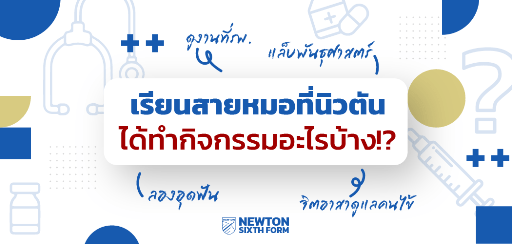 เรียนสายหมอที่นิวตัน ได้ทำกิจกรรมอะไรบ้าง?