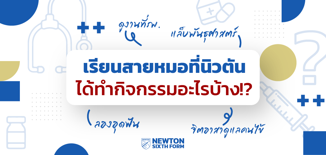 เรียนสายหมอที่นิวตัน ได้ทำกิจกรรมอะไรบ้าง?