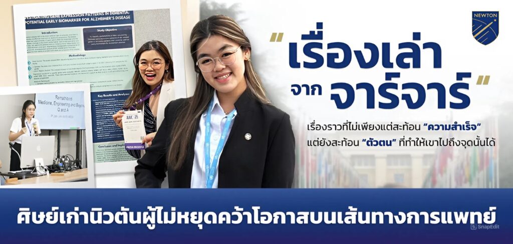 จาร์จาร์ ศิษย์เก่านิวตันผู้ไม่หยุดคว้าโอกาสทางการแพทย์